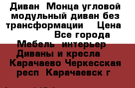 Диван «Монца угловой модульный диван без трансформации» › Цена ­ 73 900 - Все города Мебель, интерьер » Диваны и кресла   . Карачаево-Черкесская респ.,Карачаевск г.